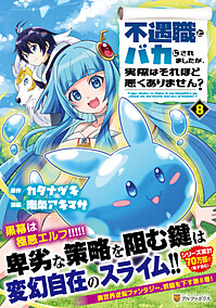不遇職とバカにされましたが、実際はそれほど悪くありません？８