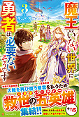 魔王のいない世界に勇者は必要ないそうです３