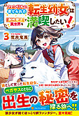 フェンリルに育てられた転生幼女は『創作魔法』で異世界を満喫したい！３