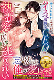 捨てられたはずが、ハイスぺ幼馴染CEOの執着愛に囚われ逃げられない