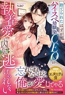 捨てられたはずが、ハイスぺ幼馴染CEOの執着愛に囚われ逃げられない