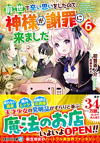 前世で辛い思いをしたので、神様が謝罪に来ました６