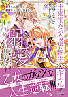 出来損ない令嬢に転生したギャルが見返すために努力した結果、溺愛されてますけど何か文句ある？２