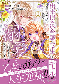 出来損ない令嬢に転生したギャルが見返すために努力した結果、溺愛されてますけど何か文句ある？２