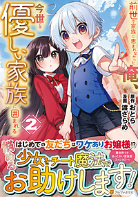 前世で家族に恵まれなかった俺、今世では優しい家族に囲まれる２