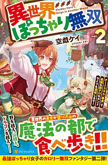 異世界ぽっちゃり無双２