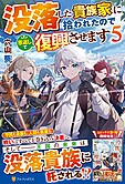 没落した貴族家に拾われたので恩返しで復興させます５