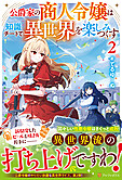 公爵家の商人令嬢は知識チートで異世界を楽しみつくす２