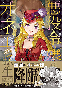 悪役令嬢にオネエが転生したけど何も問題がない件1