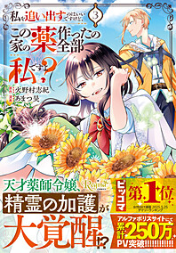 私を追い出すのはいいですけど、この家の薬作ったの全部私ですよ？３