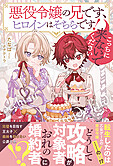 悪役令嬢の兄です、ヒロインはそちらです！　こっちに来ないでください