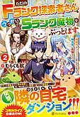 ただのＦランク探索者さん、うっかりＳランク魔物をぶっとばす２