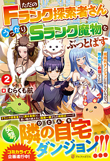 ただのＦランク探索者さん、うっかりＳランク魔物をぶっとばす２