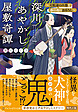 深川あやかし屋敷奇譚　～天眼通の旦那と春の夜のまぼろし～