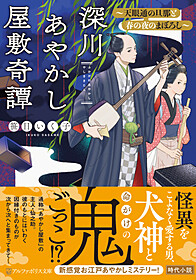 深川あやかし屋敷奇譚　～天眼通の旦那と春の夜のまぼろし～