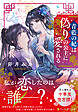 青藍の妃は偽りの公主に愛される