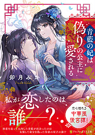 青藍の妃は偽りの公主に愛される