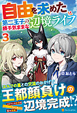 自由を求めた第二王子の勝手気ままな辺境ライフ３