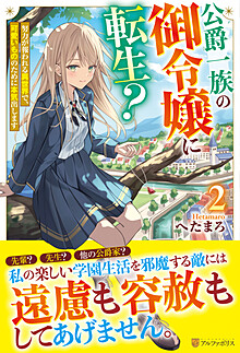 公爵一族の御令嬢に転生？２