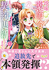 地味薬師令嬢はもう契約更新いたしません。１