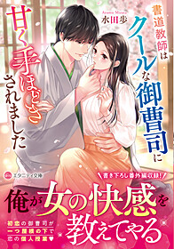 書道教師はクールな御曹司に甘く手ほどきされました