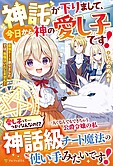 神託が下りまして、今日から神の愛し子です！