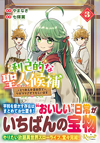 利己的な聖人候補３