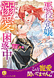 悪役令嬢は想定外の溺愛に困惑中