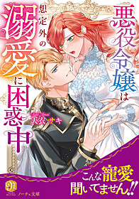 悪役令嬢は想定外の溺愛に困惑中