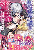 身代わりの男装令嬢は悪辣王子の蜜檻に囚われる