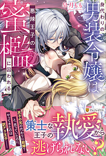 身代わりの男装令嬢は悪辣王子の蜜檻に囚われる