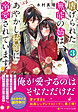 虐げられた無能の姉は、あやかし統領に溺愛されています３