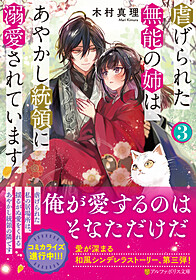 虐げられた無能の姉は、あやかし統領に溺愛されています３