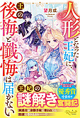 人形となった王妃に、王の後悔と懺悔は届かない
