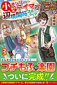 小型オンリーテイマーの辺境開拓スローライフ３
