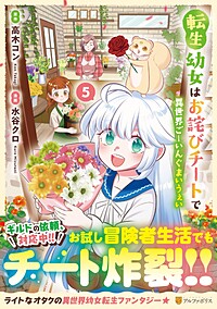 転生幼女はお詫びチートで異世界ごーいんぐまいうぇい５
