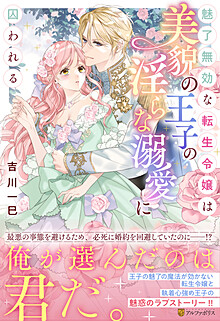 魅了無効な転生令嬢は美貌の王子の淫らな溺愛に囚われる