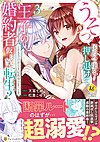 うそっ、侯爵令嬢を押し退けて王子の婚約者(仮)になった女に転生？３