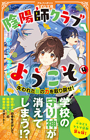 陰陽師クラブへようこそ４