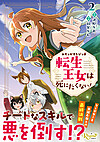 みそっかすちびっ子転生王女は死にたくない！２