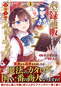 型録通販から始まる、追放令嬢のスローライフ１