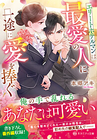 今後の刊行予定 文庫本 | エタニティブックス～愛され乱される、オトナ
