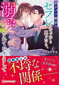 カタブツ検事のセフレになったと思ったら、溺愛されておりまして