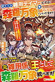 捨てられ雑用テイマーですが、森羅万象を統べてもいいですか？４