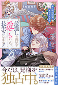 最推しの義兄を愛でるため、長生きします！６　特装版