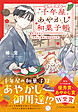 千年屋あやかし和菓子帳