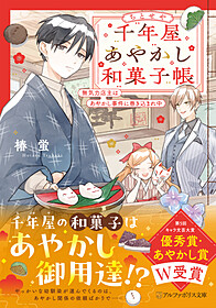 千年屋あやかし和菓子帳