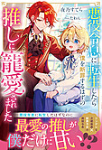 悪役令息に転生したら僕を断罪するはずの推しに寵愛されました