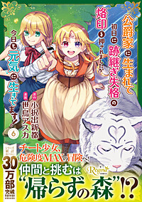公爵家に生まれて初日に跡継ぎ失格の烙印を押されましたが今日も元気に生きてます！６