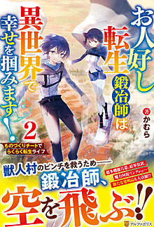 お人好し転生鍛冶師は異世界で幸せを掴みます！２